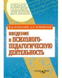 Введение в психолого-педагогическую деятельность. Учебное пособие для вузов