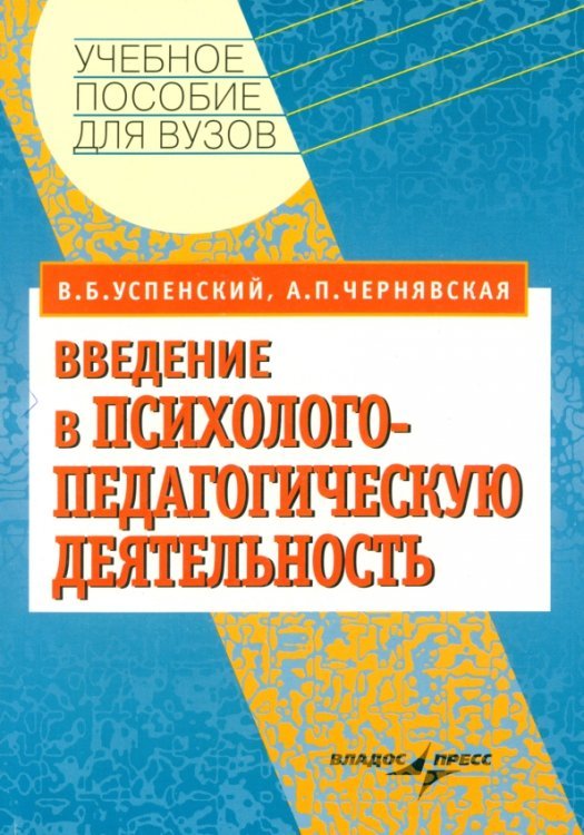 Введение в психолого-педагогическую деятельность. Учебное пособие для вузов