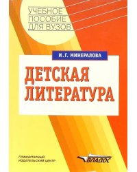 Детская литература. Учебное пособие для студентов высших учебных заведений