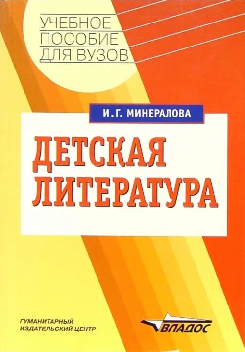 Детская литература. Учебное пособие для студентов высших учебных заведений