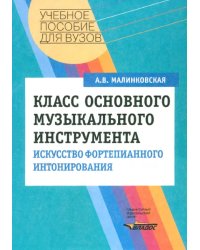 Класс основного музыкального инструмента. Искусство фортепианного интонирования