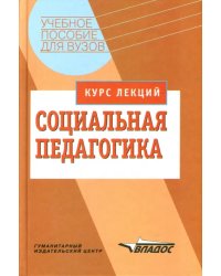 Социальная педагогика. Курс лекций