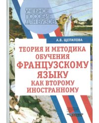 Теория и методика обучения французскому языку как второму иностранному. Учебное пособие