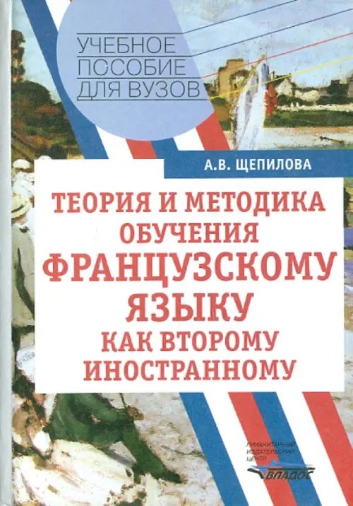 Теория и методика обучения французскому языку как второму иностранному. Учебное пособие