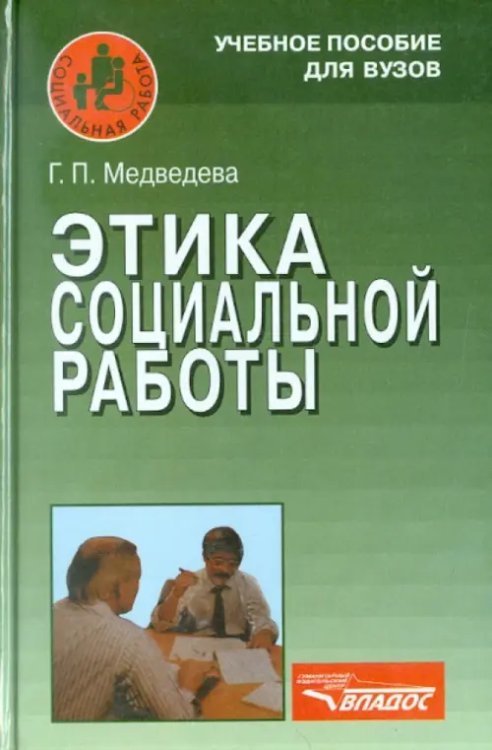 Этика социальной работы. Учебное пособие для студентов вузов