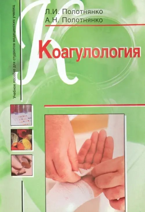 Коагулология. Учебное пособие