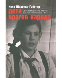 Дети врагов народа. Семейная хроника времен культа личности 1925-1953