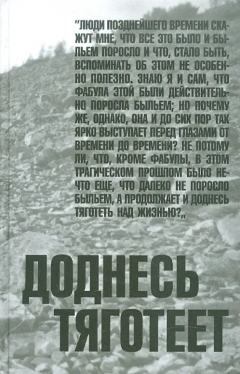 Доднесь тяготеет. В 2-х томах. Том 1. Записки вашей современницы