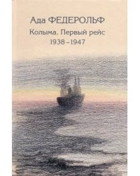 Колыма. Первый рейс. 1938-1947