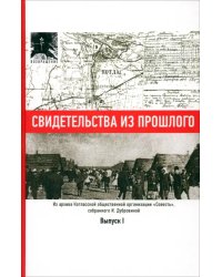 Свидетельства из прошлого, собранные Ириной Дубровиной. Выпуск I