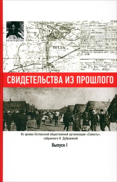 Свидетельства из прошлого, собранные Ириной Дубровиной. Выпуск I