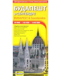 Будапешт и Сентендре. Автодорожная и туристическая карта