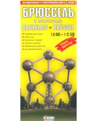 Брюссель и пригороды. Автодорожная и туристическая карта