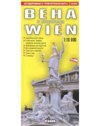 Вена и пригороды. Автодорожная и туристическая карта (на русском языке)