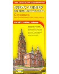 Озеро Селигер. Верхневолжские озера. Осташков. Нило-Столбенская пустынь и окрестности. Карта