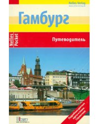 Гамбург. Путеводитель