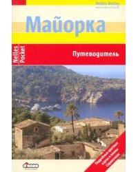 Майорка. Путеводитель