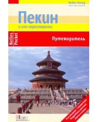 Пекин и его окрестности (Nelles Pocket)