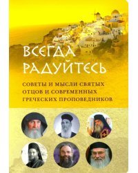 &quot;Всегда радуйтесь&quot;. Советы и мысли святых отцов  и современных греческих проповедников