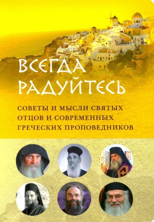 &quot;Всегда радуйтесь&quot;. Советы и мысли святых отцов  и современных греческих проповедников