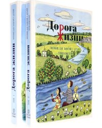 Дорога Жизни. Пособие для занятий с детьми. В 2- х томах (Комплект) (количество томов: 2)