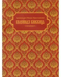 Келейная книжица. Молитвы