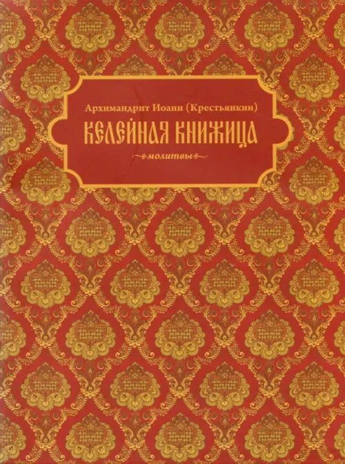 Келейная книжица. Молитвы