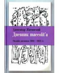 Дневник maccolit'а. Онлайн-дневники 2001-2012 гг.