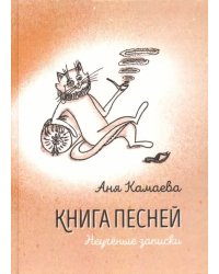 Книга песней. Неучёные записки