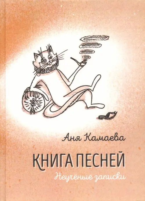 Книга песней. Неучёные записки