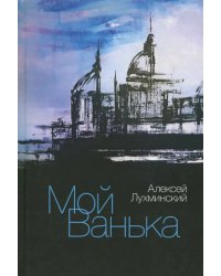 Мой Ванька