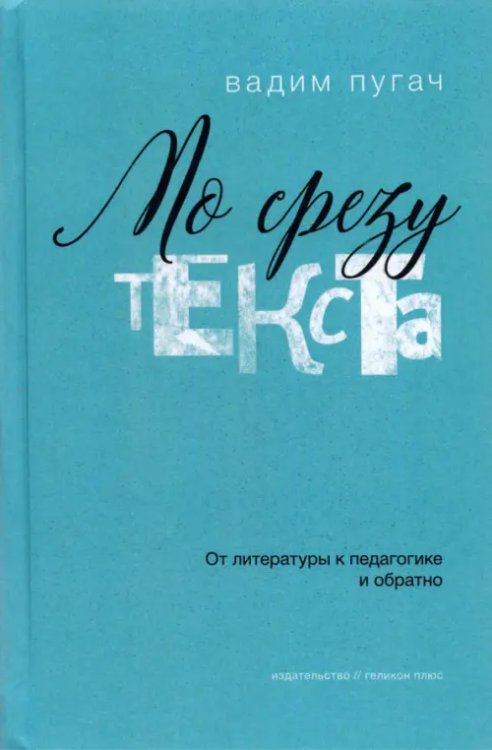 По срезу текста. От литературы к педагогике и обратно