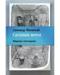 Снежная почта. Избранные стихотворения