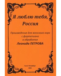 Я люблю тебя, Россия. Произведения для женского хора с фортепиано