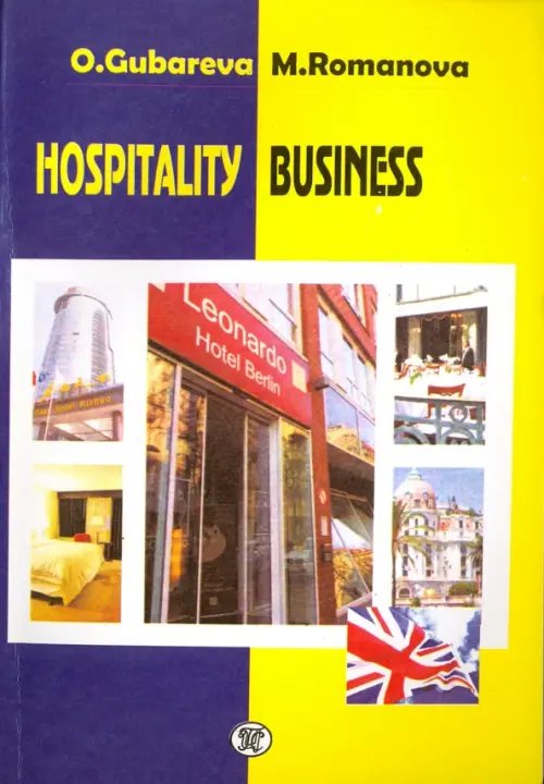 Hospitality Business. Учебное пособие