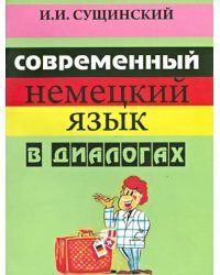 Современный немецкий язык в диалогах. Русско-немецкие соответствия. Учебное пособие