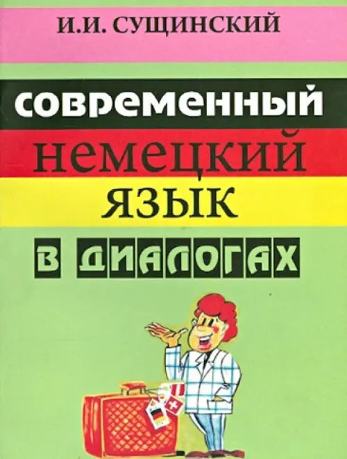 Современный немецкий язык в диалогах. Русско-немецкие соответствия. Учебное пособие