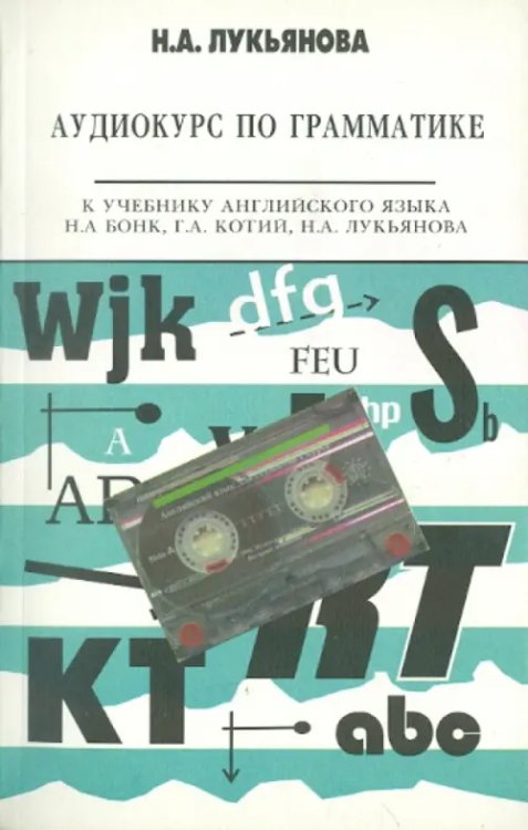 Аудиокурс по грамматике к учебнику Н.А. Бонк, Г.А. Котий, Н.А. Лукьяновой (+CDmp3) (+ CD-ROM)