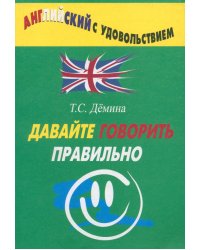 Давайте говорить правильно. Давайте говорить правильно