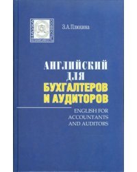 Английский для бухгалтеров и аудиторов (+МР3)