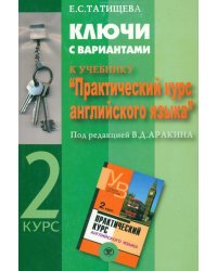 Ключи с вариантами к учебнику &quot;Практический курс английского языка&quot; под ред. В.Д. Аракина. 2 курс