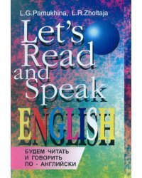 Будем читать и говорить по-английски: Учебное пособие