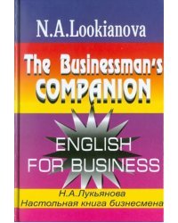 Настольная книга бизнесмена. Курс английского языка по коммерческой деятельности