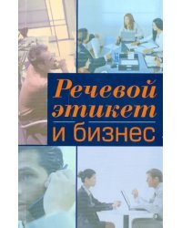 Речевой этикет и бизнес. Учебное пособие по английскому языку