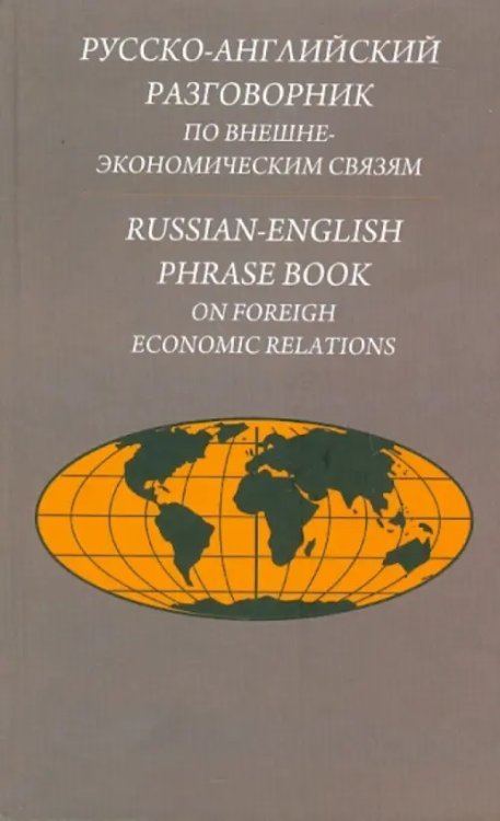 Русско-английский разговорник по внешнеэкономическим связям