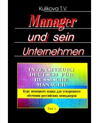 Менеджер и его предприятие. Курс немецкого языка для ускоренного обучения российских менеджеров. Ч.1