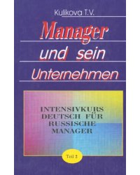 Менеджер и его предприятие. Курс немецкого языка для ускоренного обучения российских менеджеров. Ч.2