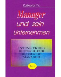 Менеджер и его предприятие. Ч.3. Курс немецкого языка для ускоренного обучения российских менеджеров