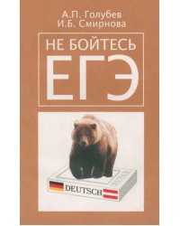 Не бойтесь ЕГЭ. Подготовка к единому государственному экзамену. Учебное пособие по немецкому языку