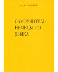 Самоучитель немецкого языка. Новая орфография